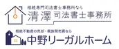 清澤司法書士事務所の画像