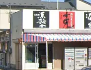 株式会社酒の藤原屋の画像2枚目
