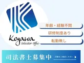 司法書士法人こがわ法務事務所の画像