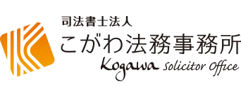 司法書士法人こがわ法務事務所の画像1枚目