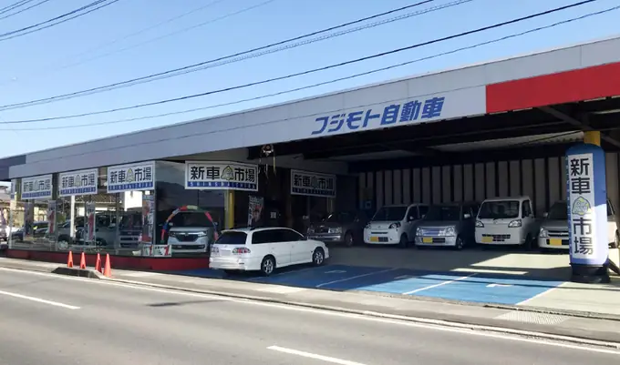 株式会社フジモト自動車の画像2枚目