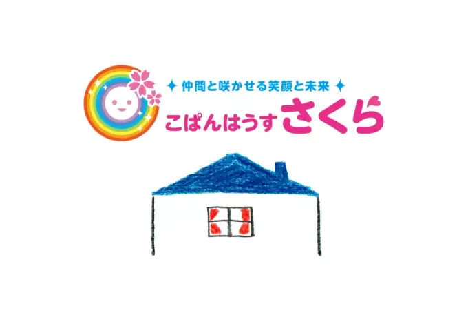 経験を活かす！児童指導員（こぱんはうすさくら 富里七栄）／完全週休2日・シニア世代活躍中の画像1枚目