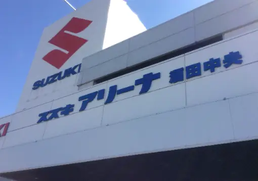 株式会社山形スズキの画像2枚目