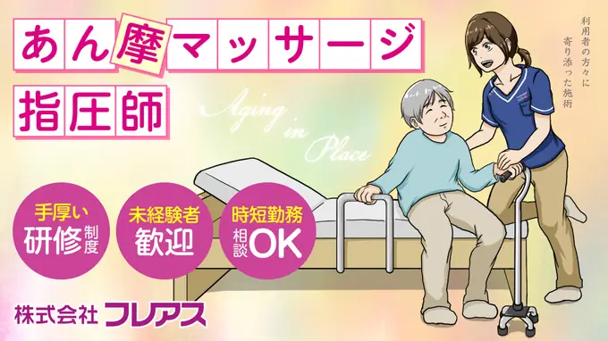 あん摩マッサージ指圧師／完全週休２日制・夜間勤務無しの画像1枚目