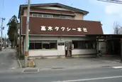 有限会社高木タクシーの画像