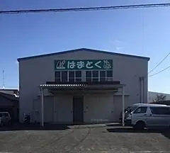 株式会社浜徳商事の画像2枚目