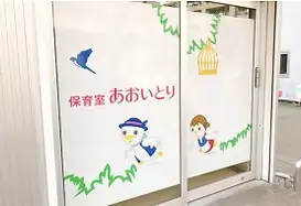 保育業務（定員10名の小規模保育）／週2日からokの画像1枚目