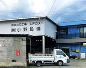 株式会社小野設備の画像