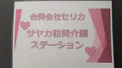 合同会社セリカの画像