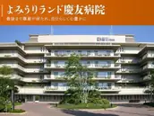 医療法人社団　慶成会　よみうりランド慶友病院の画像