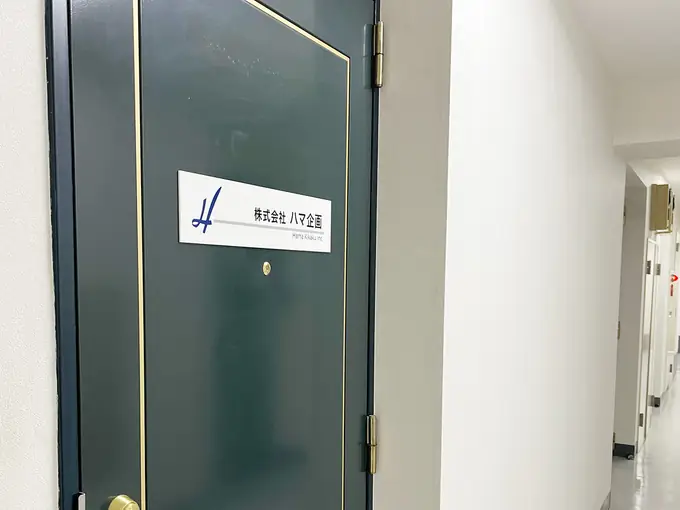 株式会社ハマ企画の画像1枚目
