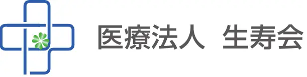 医療法人生寿会の画像2枚目