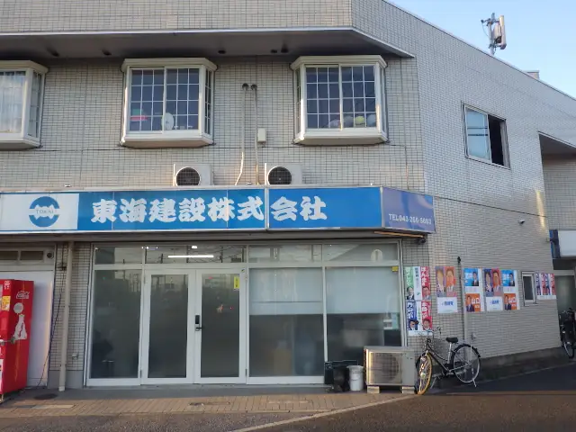 東海建設株式会社の画像1枚目