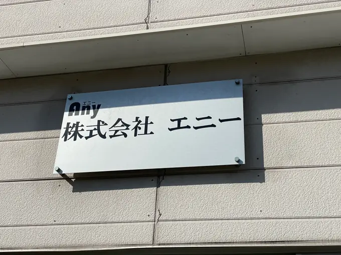 株式会社エニーの画像1枚目