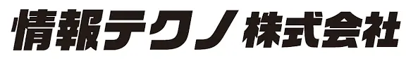 情報テクノ株式会社の画像2枚目