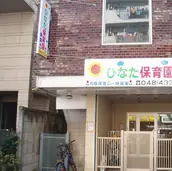 ひなた保育園の画像