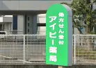 株式会社アイビー薬局の画像