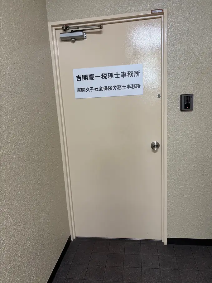 合同会社高円寺会計（吉開慶一税理士事務所）の画像2枚目