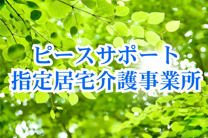 有限会社ピースサポートの画像1枚目