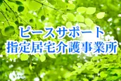 有限会社ピースサポートの画像