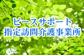 有限会社ピースサポートの画像