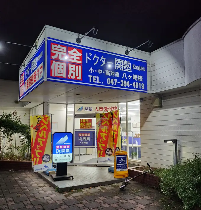 Ｄｒ.関塾　八ヶ崎校の画像1枚目