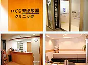 いぐち腎泌尿器クリニックの画像