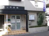 佐々木医院の画像