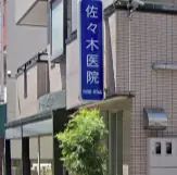 佐々木医院の画像2枚目