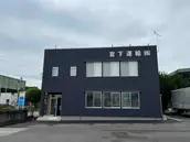 宮下運輸株式会社の画像