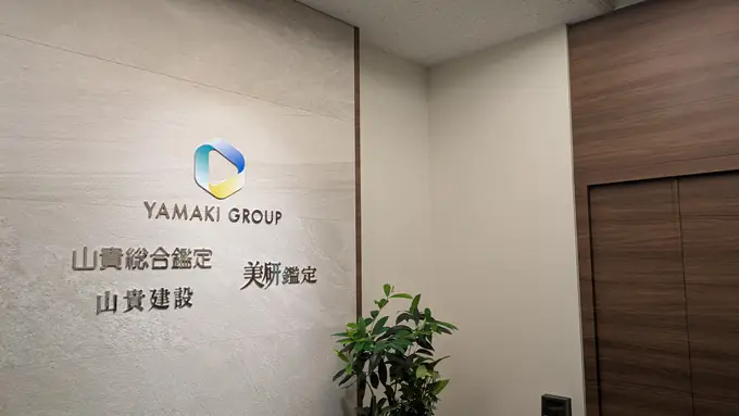 株式会社山貴総合鑑定の画像1枚目