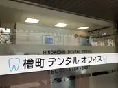 檜町デンタルオフィスの画像