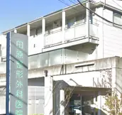医療法人 田原整形外科の画像