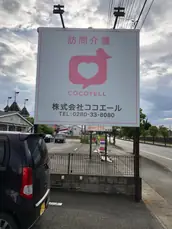 株式会社ココエールの画像