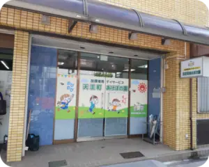 放課後等デイサービスの児童発達支援管理責任者／ブランクOK・50代活躍中（天王町あけぼの園）の画像1枚目