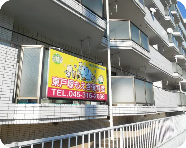 小規模保育事業の保育士（パート）【東戸塚もえぎ保育室】／土曜日手当・遅番手当あり（60代活躍中）の画像1枚目