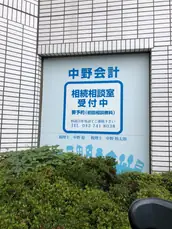中野稔税理士事務所の画像