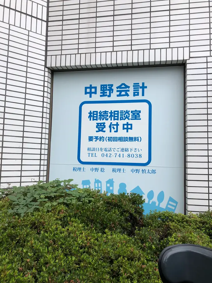 中野稔税理士事務所の画像1枚目