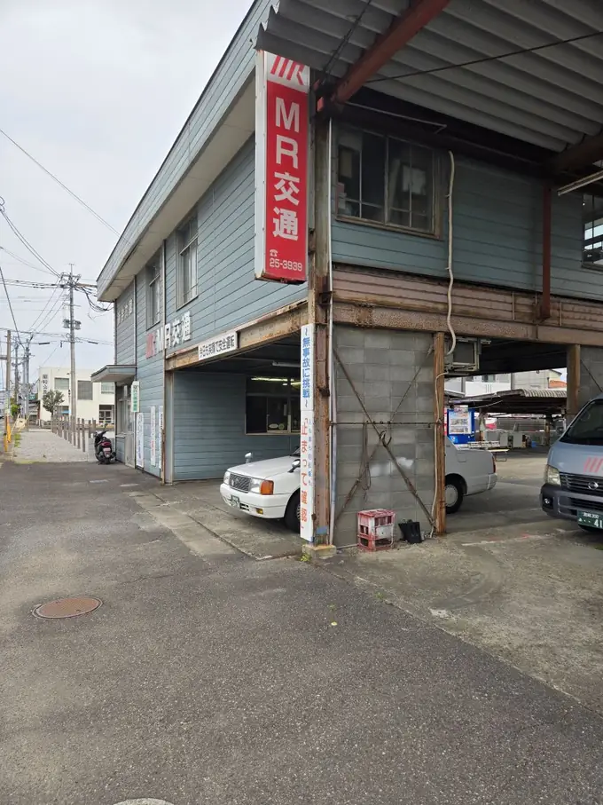 エムアール交通株式会社の画像1枚目