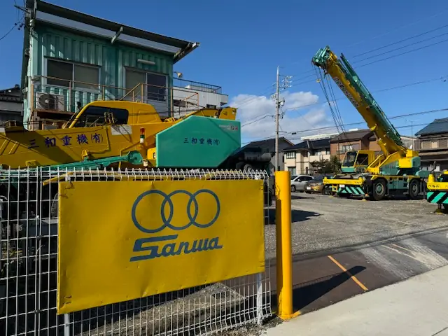 三和重機有限会社の画像1枚目