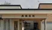 高橋医院の画像