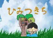 株式会社ひみつきちの画像