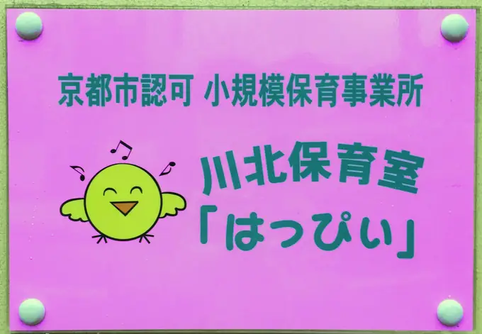 小規模保育園の保育士／夕方だけ勤務OK！土曜日勤務だけOK！の画像1枚目
