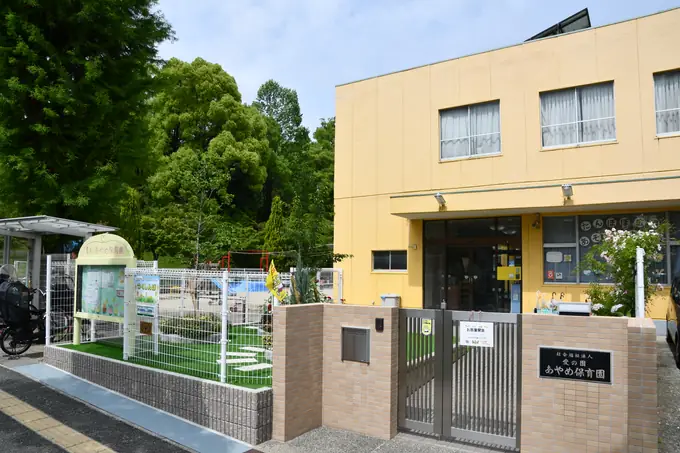 社会福祉法人愛の園　あやめ保育園の画像1枚目