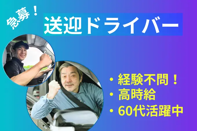 平日のみや土日のみもOK！マイクロバスで従業員の送迎ドライバー／シニア世代活躍中の画像1枚目