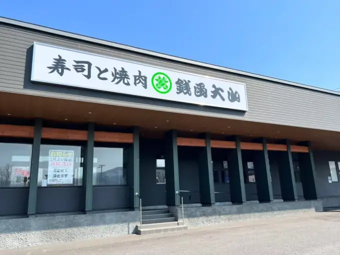和食レストランの料理人・調理スタッフ（寿司と焼肉　銭函大山）／シニア世代活躍中の画像1枚目