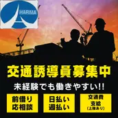 有限会社播磨警備保障の画像