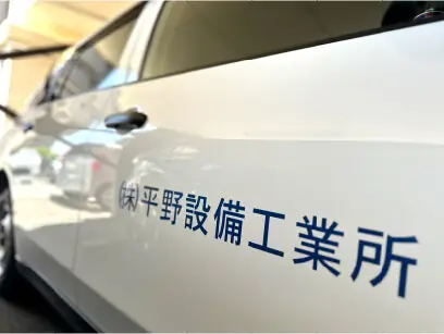株式会社 平野設備工業所の画像1枚目
