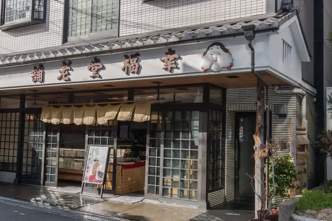 株式会社幸福堂の画像1枚目