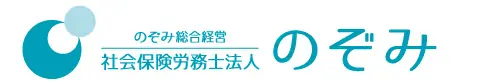 社会保険労務士法人のぞみの画像2枚目
